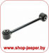 Тяга стабилизатора JEEP GRAND CHEROKEE WH WK - shop.jeeper.by